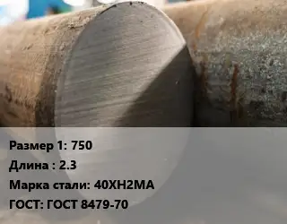 Поковка круглая 750 L=2.3 Сталь: 40ХН2МА ГОСТ: ГОСТ 8479-70